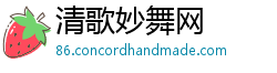 清歌妙舞网